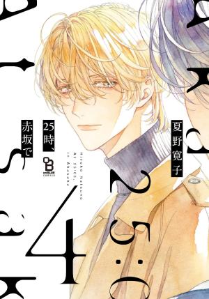 couverture, jaquette A 25:00, à Akasaka 4  (Shodensha) Manga
