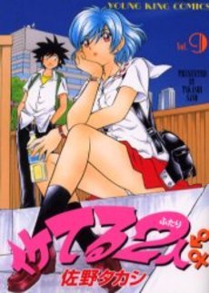 couverture, jaquette Iketeru Futari 9  (Shônen Gahôsha) Manga