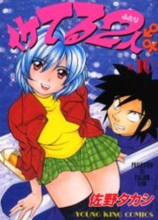 couverture, jaquette Iketeru Futari 10  (Shônen Gahôsha) Manga