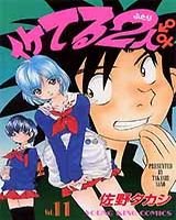 couverture, jaquette Iketeru Futari 11  (Shônen Gahôsha) Manga