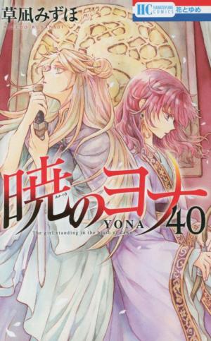 couverture, jaquette Yona, Princesse de l'aube 40  (Hakusensha) Manga