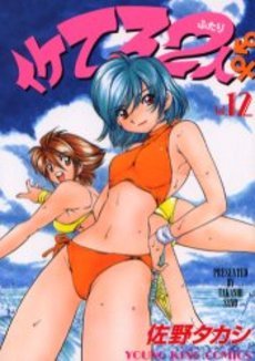couverture, jaquette Iketeru Futari 12  (Shônen Gahôsha) Manga