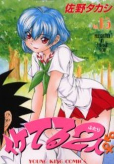 couverture, jaquette Iketeru Futari 13  (Shônen Gahôsha) Manga