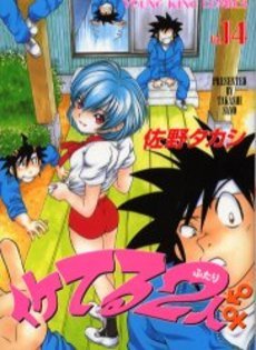 couverture, jaquette Iketeru Futari 14  (Shônen Gahôsha) Manga