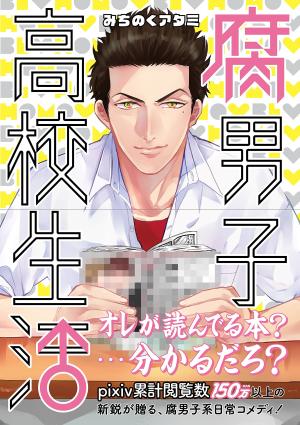 couverture, jaquette Fudanshi Koukou Seikatsu 1  (Ichijinsha) Manga