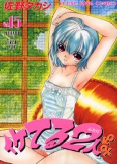 couverture, jaquette Iketeru Futari 15  (Shônen Gahôsha) Manga