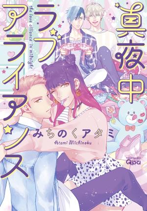 couverture, jaquette Mayonaka Love Alliance 1  (Takeshobo) Manga