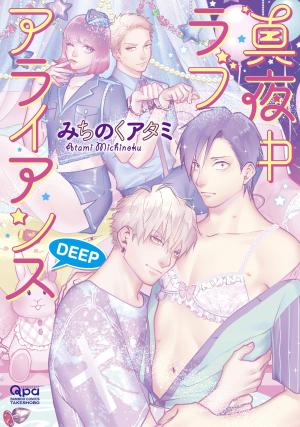 couverture, jaquette Mayonaka Love Alliance 2  (Takeshobo) Manga