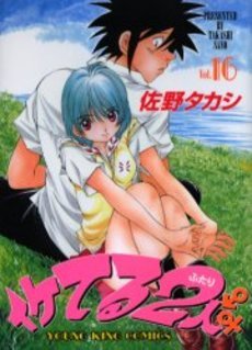 couverture, jaquette Iketeru Futari 16  (Shônen Gahôsha) Manga