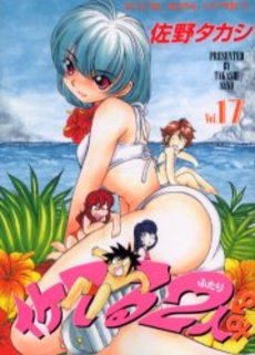 couverture, jaquette Iketeru Futari 17  (Shônen Gahôsha) Manga