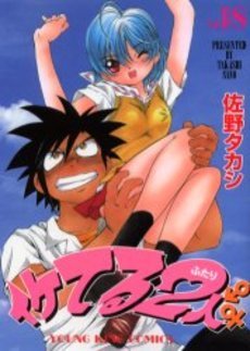 couverture, jaquette Iketeru Futari 18  (Shônen Gahôsha) Manga