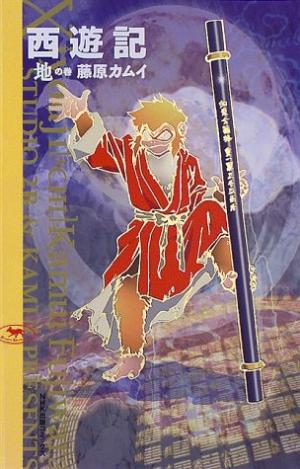 couverture, jaquette Xiyouji 1  (NHK) Manga