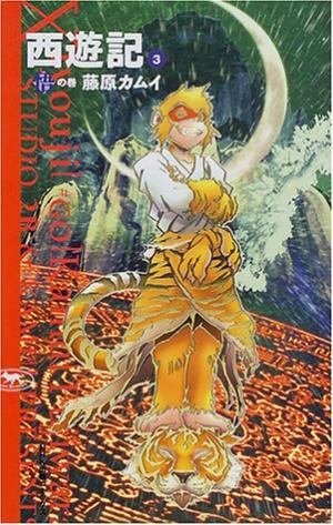 couverture, jaquette Xiyouji 3  (NHK) Manga