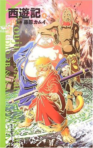 couverture, jaquette Xiyouji 4  (NHK) Manga