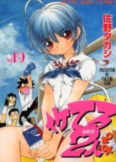 couverture, jaquette Iketeru Futari 19  (Shônen Gahôsha) Manga