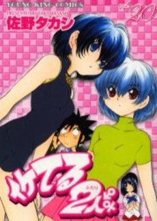 couverture, jaquette Iketeru Futari 20  (Shônen Gahôsha) Manga