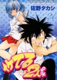 couverture, jaquette Iketeru Futari 21  (Shônen Gahôsha) Manga