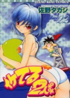 couverture, jaquette Iketeru Futari 22  (Shônen Gahôsha) Manga