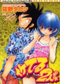 couverture, jaquette Iketeru Futari 23  (Shônen Gahôsha) Manga