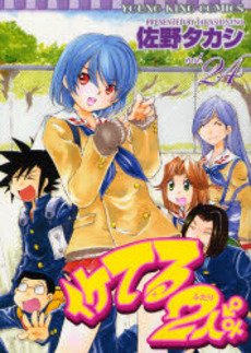 couverture, jaquette Iketeru Futari 24  (Shônen Gahôsha) Manga