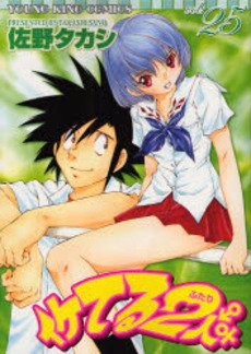 couverture, jaquette Iketeru Futari 25  (Shônen Gahôsha) Manga