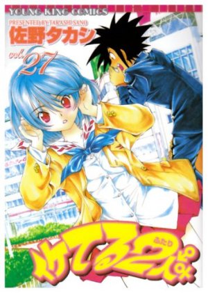 couverture, jaquette Iketeru Futari 27  (Shônen Gahôsha) Manga