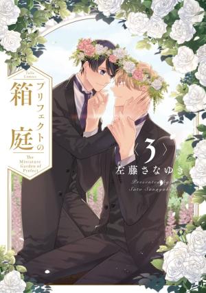 couverture, jaquette Prefect no Hakoniwa 3  (Brite Shuppan) Manga