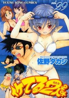 couverture, jaquette Iketeru Futari 29  (Shônen Gahôsha) Manga