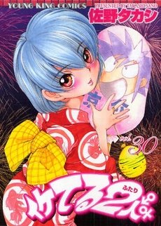 couverture, jaquette Iketeru Futari 30  (Shônen Gahôsha) Manga