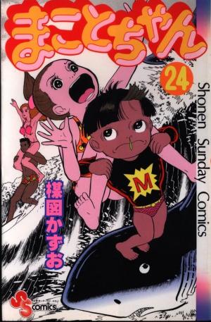 couverture, jaquette Makoto-chan 24  (Shogakukan) Manga