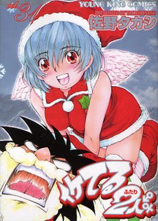 couverture, jaquette Iketeru Futari 31  (Shônen Gahôsha) Manga
