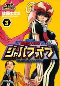 couverture, jaquette Cho-mukiryoku sentai Japafive 3  (Shogakukan) Manga