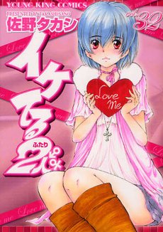 couverture, jaquette Iketeru Futari 32  (Shônen Gahôsha) Manga