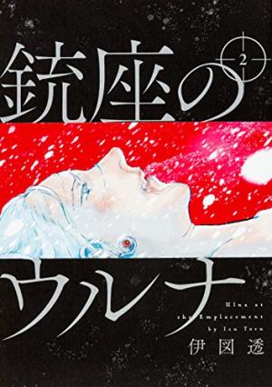 couverture, jaquette Jûza no Ulna 2  (Enterbrain) Manga