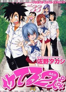 couverture, jaquette Iketeru Futari 33  (Shônen Gahôsha) Manga