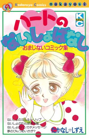 couverture, jaquette Heart no naishobanashi   (Kodansha) Manga