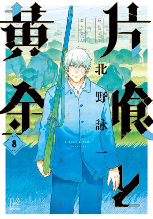 couverture, jaquette L'Oxalis et l'Or 8  (Shueisha) Manga