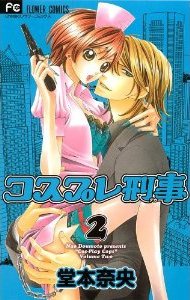 couverture, jaquette Cosplay Cops 2  (Shogakukan) Manga