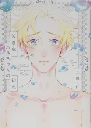 Nakimushi Haru-chan no Hatsukoi édition simple