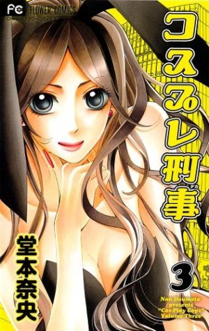 couverture, jaquette Cosplay Cops 3  (Shogakukan) Manga