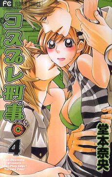 couverture, jaquette Cosplay Cops 4  (Shogakukan) Manga