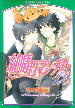 couverture, jaquette Junjô Romantica 12  (Kadokawa) Manga