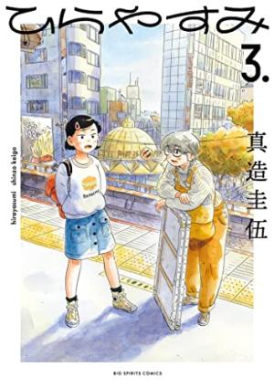 couverture, jaquette Hirayasumi 3 japonaise (Shogakukan) Manga