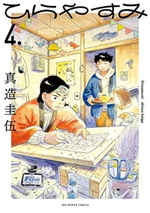 couverture, jaquette Hirayasumi 4 japonaise (Shogakukan) Manga