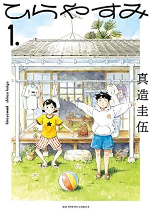 couverture, jaquette Hirayasumi 1 japonaise (Shogakukan) Manga