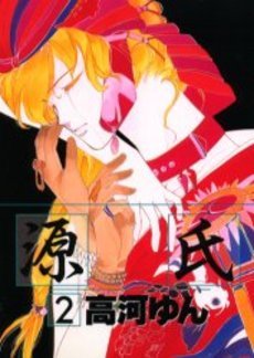 couverture, jaquette Genji 2  (Shinshokan) Manga