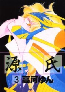 couverture, jaquette Genji 3  (Shinshokan) Manga