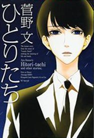 couverture, jaquette Hitoritachi   (Hakusensha) Manga