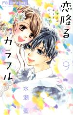 couverture, jaquette Koi Furu Colorful 9  (Shogakukan) Manga