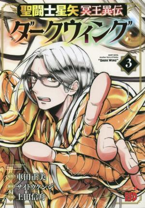 couverture, jaquette Saint Seiya - Dark wing 3  (Akita shoten) Manga